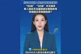 约6000万人姓名中使用生僻字，“90后”“00后”中尤其多，有人因此无法退税或在医院挂号。视频封面