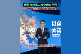 伊朗连续第二晚空袭以色列，导弹击中以色列能源设施