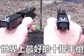 世界最好用的十把手枪 #世界之最 #手枪 #军事科技 #军迷发烧友视频封面
