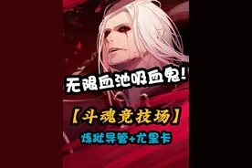 《斗魂竞技场》最赖皮玩法！无限血池吸血鬼！ #斗魂竞技场 #吸血鬼 #无CD #无限血池视频封面