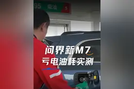如果把问界新M7 Ultra当油车开 百公里油耗多少？#问界新m7 #省油