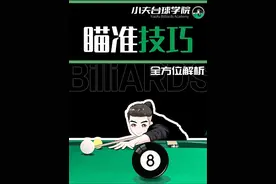如何瞄准最科学 #台球 #台球教学 #小夫台球学院 #南匠球杆 #皮尔力球杆