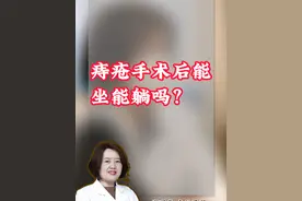 痔疮术后能坐能躺吗？ #硬核健康科普行动 #肛肠科郑丽华医生 #痔疮 #痔疮手术 #痔疮术后