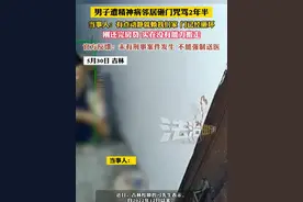 男子遭精神病邻居砸门咒骂2年半当事人:有点动静就赖我们家 门已经砸坏刚还完房贷 实在没有能力搬走
官方反馈:未有刑事案件发生不能强制送医（黄）#精神病 #邻居 #扰民视频封面