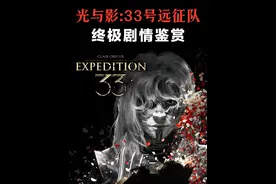 33号远征队剧情的深意！争议及主题解析 #游戏剧情 #光与影