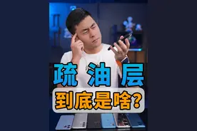 手机疏油层是什么？ #手机 #疏油层 #科技科普