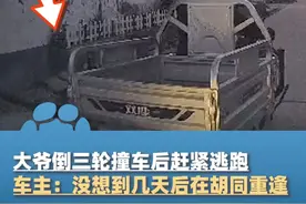 2月14日（采访），江苏徐州，大爷倒三轮撞车后赶紧逃跑，车主：追了几百米都没追上，没想到几天后在胡同重逢视频封面