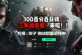 100百分百获得三角洲资格！来啦！ 三角洲行动