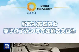 “一颗螺丝钉都是中国自己搞的。第一颗卫星，在那个年代把它扔到天上去，真是扬眉吐气。”孙家栋，是中国第一颗人造卫星“东方红一号”技术总负责人。他回忆，当时工作保密，“不管是谁，一句不提”，连妻子也不清楚他到底在干什么。直到20世纪90年代，全世界直播“长征三号”将国外卫星送上太空，妻子这才知道孙家栋的具体工作……（来源：科技日报）#新闻 #关注 #热点 #科技视频封面