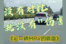 没有对比就没有伤害——《论一辆MPV的底盘》 懂车视频封面