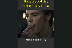 Have a good day!
祝你有愉快的一天！
#英语 #英语口语 #英语学习
