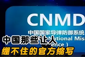 最让国人绷不住的官方缩写：CNMD，CTMD，CNMLGB#军事爱好者