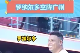 “外星人”登陆广州，急得我在家里团团转#罗纳尔多空降广州视频封面