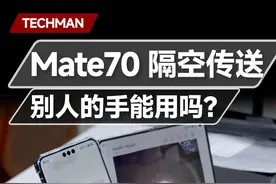 Mate70系列AI隔空传送：别人的手能用吗？ #华为 #华为手机 #mate70pro #mate70 #华为mate70