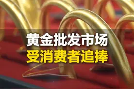 文案：黄金批发市场受消费者追捧，买五金，送礼物，店家“消费者消费热情很高，很多之前300多 400多买的黄金 现在回收680”。#金价视频封面