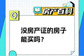 #抖音房产百科：没房产证的房子能买吗？有什么风险？ 抖音房产邀请优质创作者@易先生说房（天津）为你全面解读。#房产证#抖音房产知识局