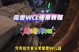 魔兽WCL超级详细使用攻略，新手老人都应该学会。 #魔兽WCL