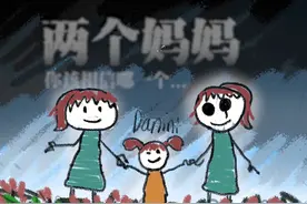 两个妈妈，我该相信哪一个… “女儿在画本上画了两个妈妈视频封面