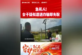 急死人！女子疑似遭遇诈骗却失联 #您好110  #您好110第六季视频封面