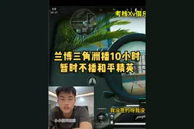 兰博：“暂不播和平精英事太多，三角洲好玩又播的开心”