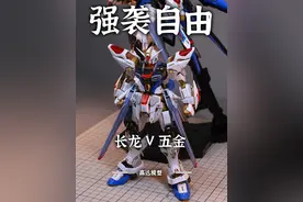 离谱 ko也打价格战！  MGEX强袭自由 长龙 五金对比 #模型 #手办模型 #高达模型 #拼装模型 #内容启发搜索