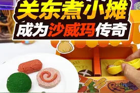 你准备好成为“沙威玛”传奇了吗？用伦堡沙还原游戏 #玩具