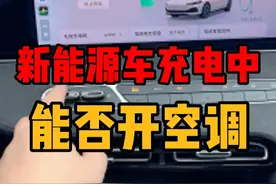 新能源车充电中能否开空调 电车能一边充电一边开空调么，有没有什么影响？#新能源车充电中能否开空调 #电车充电开空调 #荣威 #荣威老司机 #内容启发搜索