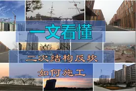 一文看懂 二次结构反坎如何施工