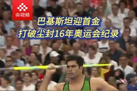 被这位“巴铁”的惊天一投震撼到了！巴黎奥运会男子标枪，巴基斯坦选手纳迪姆以92米97的成绩刷新奥运会纪录~ #燃爆奥运 #巴黎奥运会视频封面
