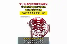 【#女子分手后拒还26万元彩礼还让母亲去受拘】“大不了你先关进去一天”#安徽dou知道 #上海dou知道视频封面