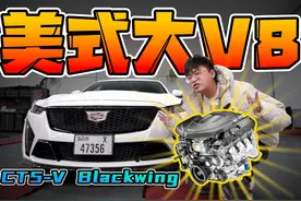 V8！！！兄弟们！！！我拍了无数次CT5，终于拍上CT5-V