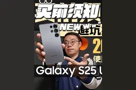【三星S25系列买前须知】200小时使用-终极评测！ #数码科技