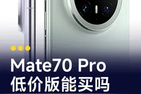 阉割了性能，Mate70 Pro优享版值不值得入手？ #华为mate70pro #华为mate70pro优享版 #华为 #数码玩咖大派对 #内容启发搜索视频封面