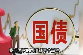 国债科普：储蓄国债、记账式、超长期特别国债分不清，我来支招视频封面