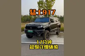 猛士917详细试驾体验 #领航优质计划 #猛士917 #东风猛士 #硬派越野 #猛士