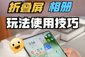 折叠屏荣耀Magic V3玩法使用技巧(二）相册 #荣耀MagicV3视频封面