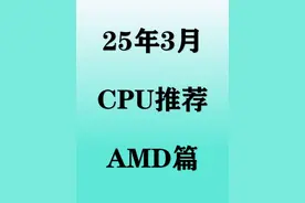 【2025年3月CPU推荐】AMD处理器全价位选购攻略