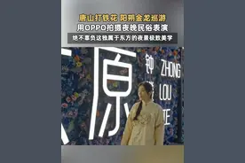旅游市场夜游“全面开花”，用OPPO拍摄夜晚民俗表演，绝不辜负这独属东方的夜景极致美学 #全国文旅喊你夜游打卡视频封面