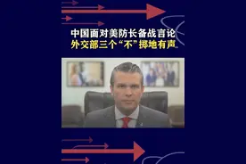 美防长叫嚣要备战，中方三"不"破霸权，你很强大我们也不弱 #美称将为战争做好准备#抖音热评视频封面