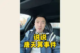 说说唐天翼事件 #广州豹足球队对唐天翼启动核查  #唐天翼  #广州豹  #中国足球  #中甲视频封面