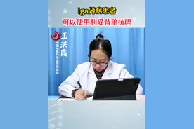iga肾病患者可以使用利妥昔单抗吗#肾病 #我的门诊故事