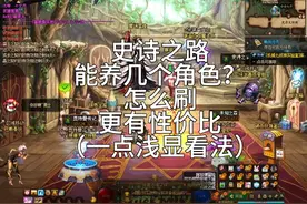 史诗之路能养几个角色？怎么刷更有性价比一些？#dnf地下城视频封面