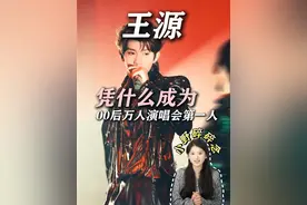 王源凭什么能成为00后万人演唱会第一人！ #王源 #演唱会 #向全世界安利 #热爱可抵岁月漫长 #努力去见他视频封面