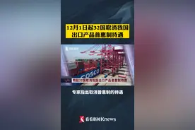 12月1日起32国取消我国出口产品普惠制待遇#关税 #国际贸易 #32个国家取消我国出口产品普惠制待遇 #最新消息 #国际 视频封面