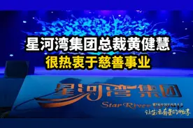 星河湾集团总裁黄健慧 很热衷于慈善事业视频封面