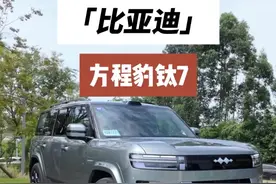 智能还好玩的“电动路虎”，方程豹钛7值得不值得买？ #方程豹钛7#
#世界之大·无7不有#
#电动路虎钛7来了#
#钛7带给你高级出行#