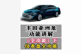 丰田亚洲龙功能讲解（仪表盘全功能）一条视频明明白白 自定义仪表盘3界面/小计里程清零/平均油耗清零/司机休息建议/仪表亮度设置/仪表类型设置/双擎转速表显示/仪表样式设定/PDA主动驾驶辅助/OAA障碍预测辅助/DA减速辅助/DRCC巡航减速辅助/PCS碰撞预测辅助/车道偏离预警/胎压显示及设定等等功能一条视频讲解清楚#亚洲龙 #用车知识 #每天一个用车知识 #用车小知识 #汽车人共创计划 @抖音短视频 @抖音创作小助手 @抖音汽车 @抖音汽车编辑部