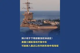 【预计将于下周部署至欧洲战区！#美国三艘航母将齐聚中东  ，可能驶入靠近以色列的东地中海海域】记者当地时间6月18日获悉，一名美国官员及另外两位知情人士透露，美国“福特”号航母打击群预计将于下周部署至欧洲战区，靠近中东地区。（央视新闻）视频封面