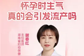 孕妈在怀孕时生气，真的会引发流产吗？ #医学科普 #孕妈 #孕期知识 #关爱孕妇 #硬核健康科普行动
