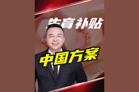 各地发力生育补贴，企业如何打辅助 #金领冠时来孕转 #伊利集团16亿元生育补贴  #金领冠喊你来领生育补贴啦视频封面